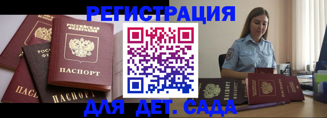 регистрация для дет. сада в Москве